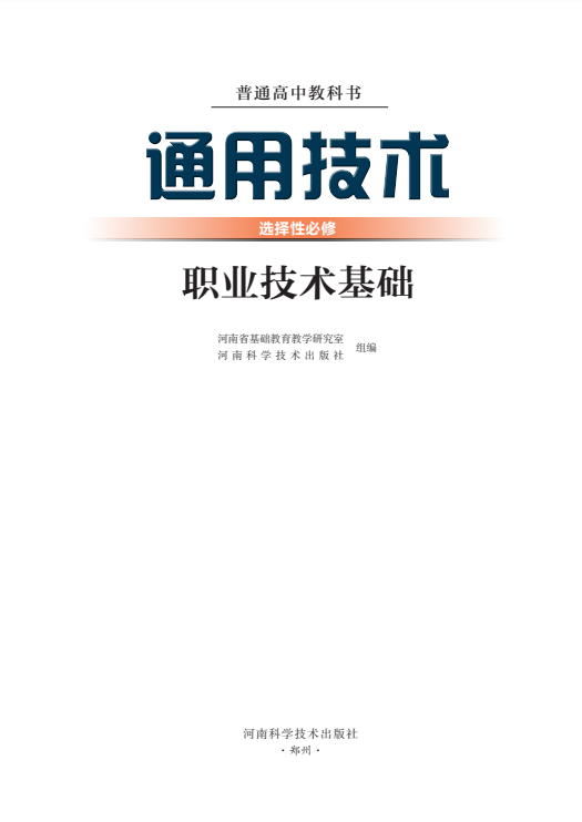 通用技术选择性必修7 职业技术基础封面